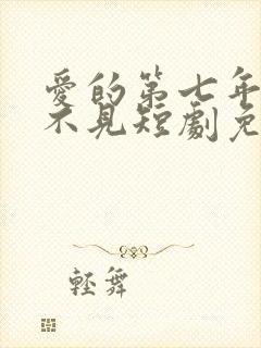 爱的第七年再也不见短剧免费观看