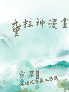 九柱神漫画在哪里