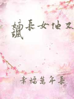 嫡长女他又美又飒