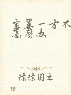 家暴一方不离婚怎么办