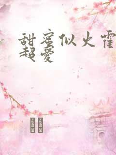 甜蜜似火霍爷他超爱