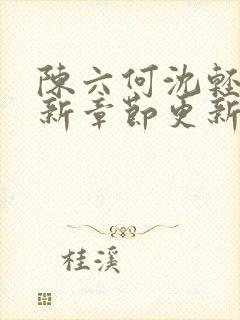 陈六何沈轻舞最新章节更新