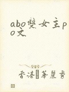 abo双女主po文