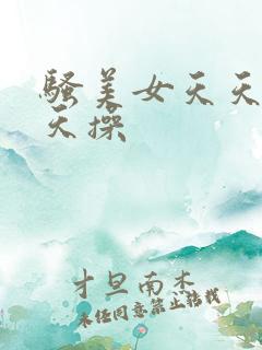 骚美女天天色天天操