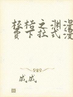 桎梏之渊漫画免费下拉式漫画入口