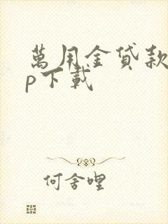 万用金贷款app下载