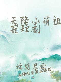 天降小萌祖全家宠短剧