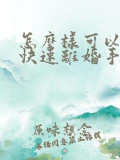 怎么样可以办理快速离婚手续呢