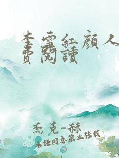 李雪红颜人生免费阅读