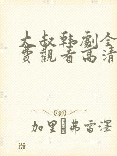 大叔韩剧全集免费观看高清