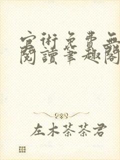 官术免费无弹窗阅读笔趣阁