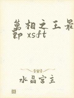 万相之王最新章节 xsft