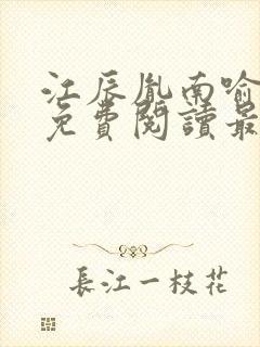 江辰胤南喻小说免费阅读最新章节