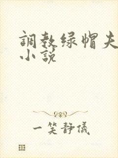 调教绿帽夫妻奴小说