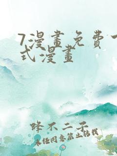 7漫画免费下拉式漫画