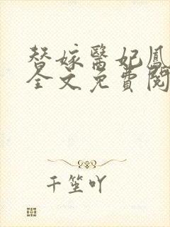 替嫁医妃凤倾华全文免费阅读