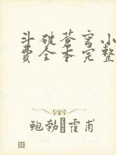 斗破苍穹小说免费全本完整版