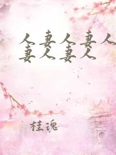 人妻人妻人妻人妻人妻人