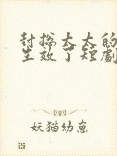 封总太太的离婚生效了短剧免费观看