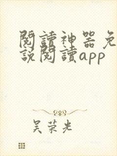 阅读神器免费小说阅读app