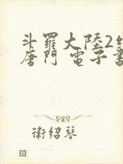 斗罗大陆2绝世唐门 电子书最新章节