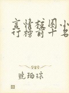 言情校园小说排行榜前十名