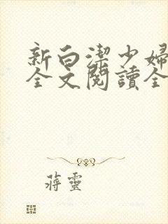 新白洁少妇无删全文阅读全文