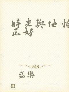 时光与他 恰是正好