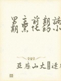 男主前期谪仙后期黑化的小说