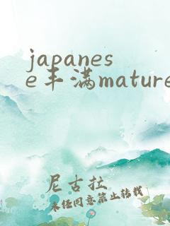 japanese丰满mature熟妇