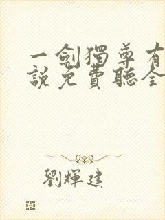 一剑独尊有声小说免费听全集