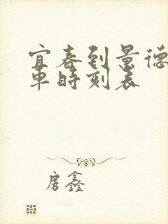 宜春到景德镇火车时刻表