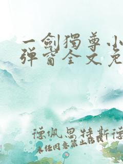 一剑独尊小说无弹窗全文免费阅读