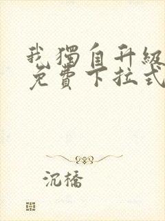 我独自升级漫画免费下拉式观看