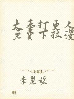 大奉打更人漫画免费下拉漫画六漫画