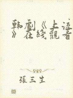 韩剧《上流社会》在线观看免费