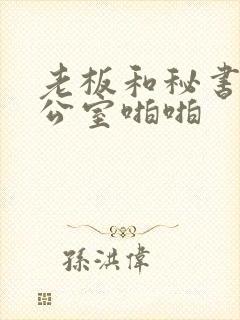 老板和秘书在办公室啪啪