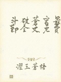 斗破苍穹最新章节全文免费阅读无弹窗