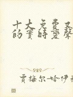 十大免费又好用的实时变声器