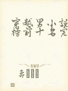 穿越男小说排行榜前十名完结篇