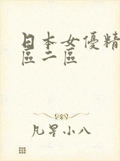 日本女优精品一区二区