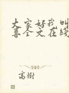 大家好我叫林小喜全文在线阅读