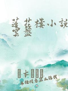 莲花楼小说原著云盘