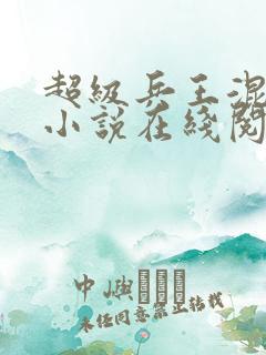 超级兵王混都市小说在线阅读