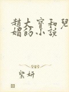 赵大宝和儿媳苏媚的小说