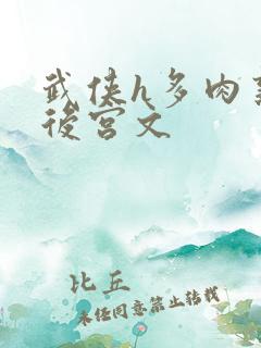 武侠h多肉熟妇后宫文