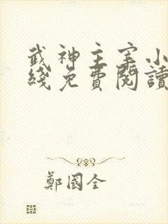 武神主宰小说在线免费阅读全文