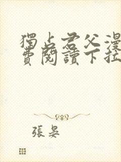 独占君父漫画免费阅读下拉式奇漫屋