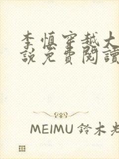 李慎穿越大唐小说免费阅读无弹窗