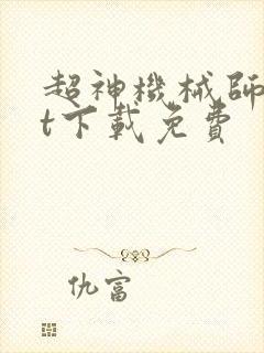 超神机械师txt下载免费
